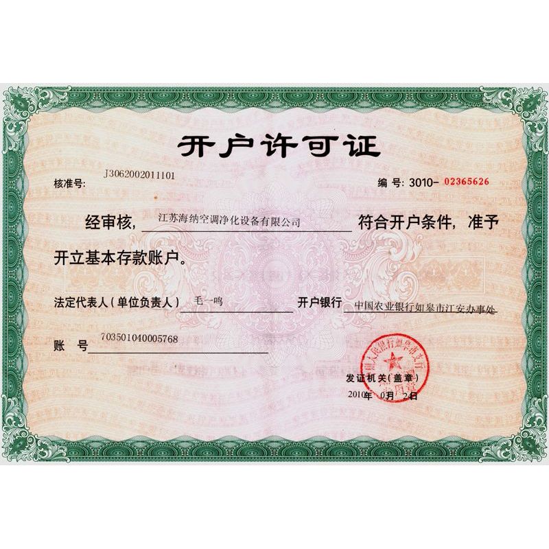 開戶許可證